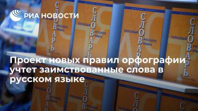 Минпросвещения предложило проект новых правил орфографии и пунктуации русского языка
