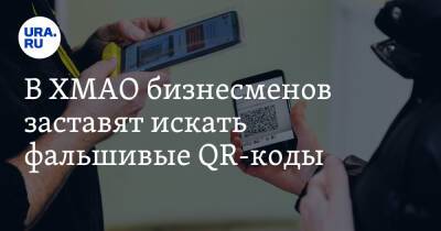 В ХМАО бизнесменов заставят искать фальшивые QR-коды