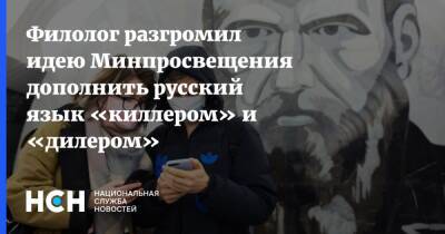 Илья Глазунов - Филолог разгромил идею Минпросвещения дополнить русский язык «киллером» и «дилером» - nsn.fm - Россия