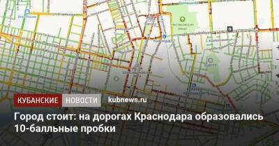 Город стоит: на дорогах Краснодара образовались 10-балльные пробки