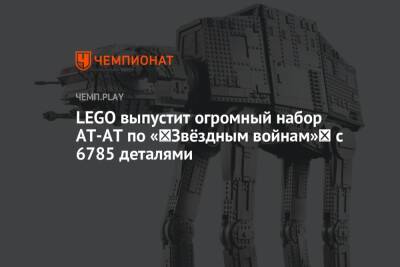 LEGO выпустит огромный набор AT-AT по «‎Звёздным войнам»‎ с 6785 деталями