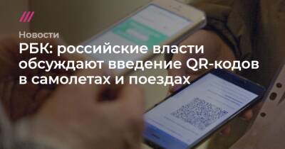 РБК: российские власти обсуждают введение QR-кодов в самолетах и поездах