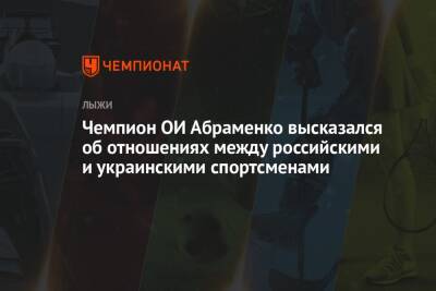 Чемпион ОИ Абраменко высказался об отношениях между российскими и украинскими спортсменами