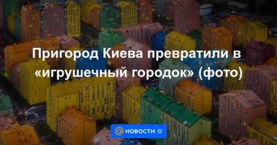 Пригород Киева превратили в «игрушечный городок» (фото)