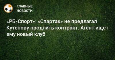 «РБ-Спорт»: «Спартак» не предлагал Кутепову продлить контракт. Агент ищет ему новый клуб