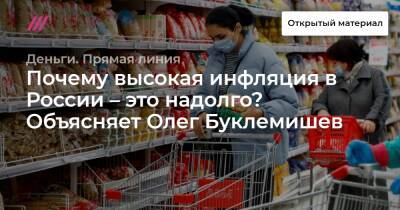Почему высокая инфляция в России — это надолго? Объясняет Олег Буклемишев