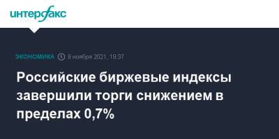 Российские биржевые индексы завершили торги снижением в пределах 0,7%