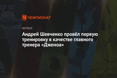 Андрей Шевченко провёл первую тренировку в качестве главного тренера «Дженоа»