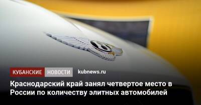 Краснодарский край занял четвертое место в России по количеству элитных автомобилей