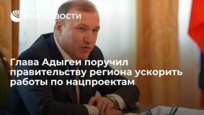 Глава Адыгеи Кумпилов поручил региональному правительству ускорить работы по нацпроектам