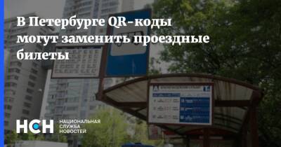 В Петербурге QR-коды могут заменить проездные билеты