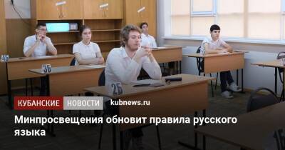 Минпросвещения обновит правила русского языка