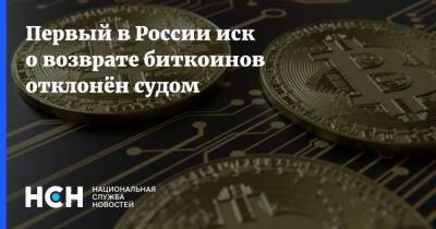 Первый в России иск о возврате биткоинов отклонён судом