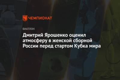 Дмитрий Ярошенко оценил атмосферу в женской сборной России перед стартом Кубка мира