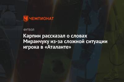 Карпин рассказал о словах Миранчуку из-за сложной ситуации игрока в «Аталанте»