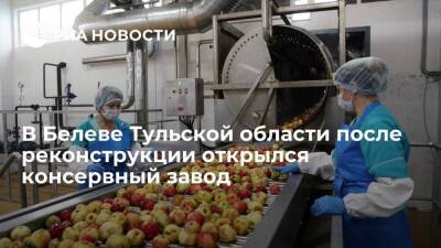 В Белеве Тульской области после реконструкции открылся консервный завод