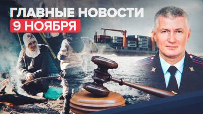 Новости дня — 9 ноября: спасение моряков в Приморье, приговоры готовившим теракты в Керчи