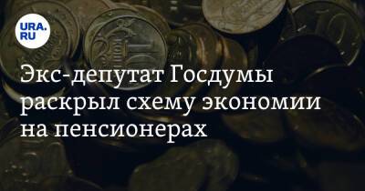 Экс-депутат Госдумы раскрыл схему экономии на пенсионерах