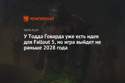 У Тодда Говарда уже есть идея для Fallout 5, но игра выйдет не раньше 2028 года