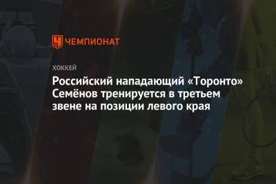 Российский нападающий «Торонто» Семёнов тренируется в третьем звене на позиции левого края