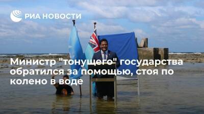 Глава МИД Тувалу Кофе записал обращение для саммита в Глазго, стоя в воде