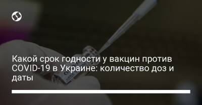 Какой срок годности у вакцин против COVID-19 в Украине: количество доз и даты