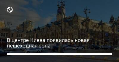 В центре Киева появилась новая пешеходная зона