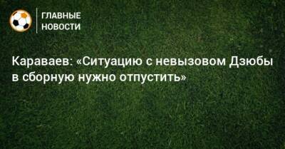 Караваев: «Ситуацию с невызовом Дзюбы в сборную нужно отпустить»