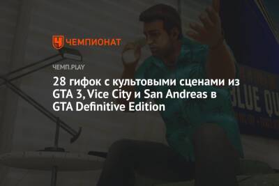 Rockstar выпустила 28 гифок с культовыми сценами из GTA 3, Vice City и San Andreas в GTA Definitive Edition