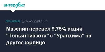 Мазепин перевел 9,75% акций "Тольяттиазота" с "Уралхима" на другое юрлицо