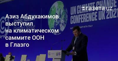 Азиз Абдухакимов выступил на климатическом саммите ООН в Глазго