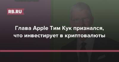 Глава Apple Тим Кук признался, что инвестирует в криптовалюты