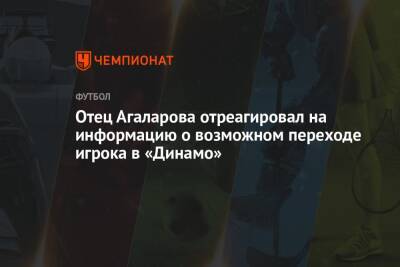 Отец Агаларова отреагировал на информацию о возможном переходе игрока в «Динамо»