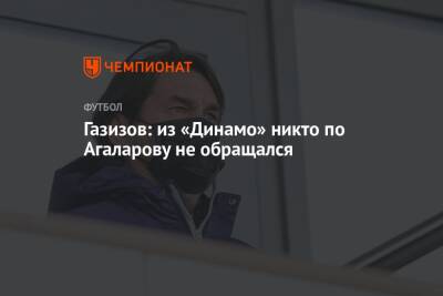 Газизов: из «Динамо» никто по Агаларову не обращался