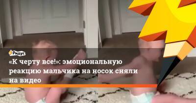 «К черту все!»: эмоциональную реакцию мальчика на носок сняли на видео