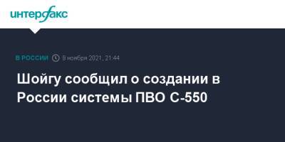 Шойгу сообщил о создании в России системы ПВО С-550