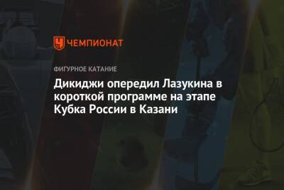 Дикиджи опередил Лазукина в короткой программе на этапе Кубка России в Казани