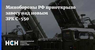 Минобороны РФ приоткрыло завесу над новым ЗРК С-550