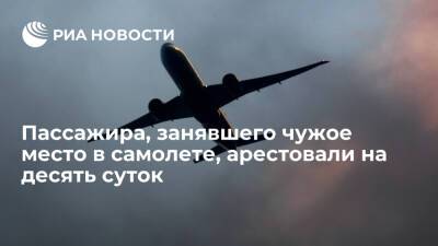 Занявший чужое место в самолете "Кемерово-Москва" отправлен на десять суток в спецприемник