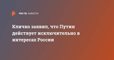 Кличко заявил, что Путин действует исключительно в интересах России
