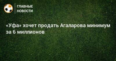 «Уфа» хочет продать Агаларова минимум за 6 миллионов