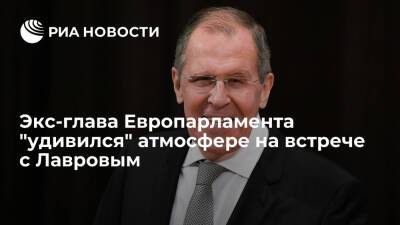 Экс-глава Европарламента "удивился" дружеской атмосфере на встрече с Лавровым