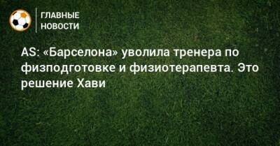 AS: «Барселона» уволила тренера по физподготовке и физиотерапевта. Это решение Хави