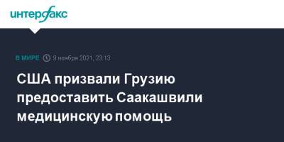 США призвали Грузию предоставить Саакашвили медицинскую помощь