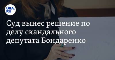 Суд вынес решение по делу скандального депутата Бондаренко
