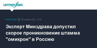 Эксперт Минздрава допустил скорое проникновение штамма "омикрон" в Россию
