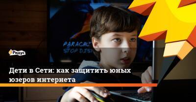 Дети в Сети: как защитить юных юзеров интернета