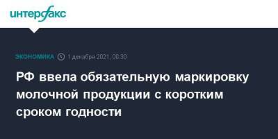 РФ ввела обязательную маркировку молочной продукции с коротким сроком годности