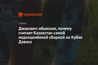 Джокович объяснил, почему считает Казахстан самой недооценённой сборной на Кубке Дэвиса