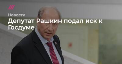 Депутат Рашкин подал иск к Госдуме